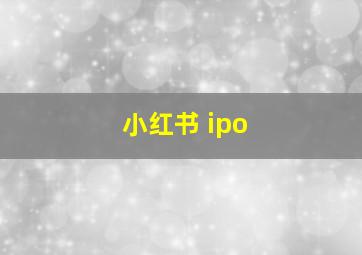 小红书 ipo